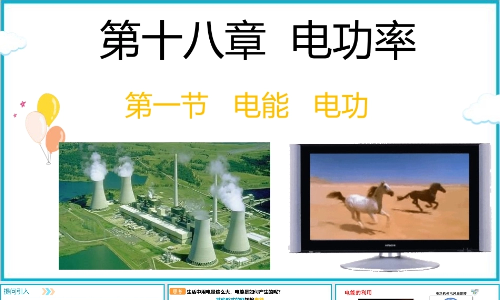 2025-2026学年人教版九年级物理18.1电能  电功 课件
