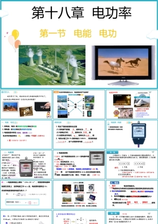 2025-2026学年人教版九年级物理18.1电能  电功 课件