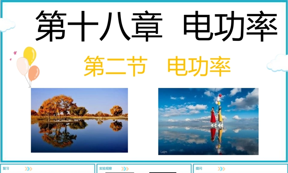 2025-2026学年人教版九年级物理18.2电功率   课件