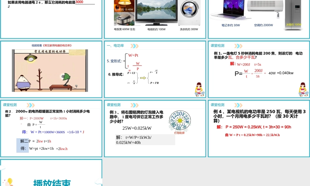 2025-2026学年人教版九年级物理18.2电功率   课件