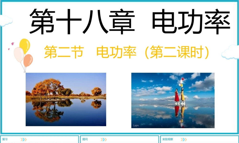 2025-2026学年人教版九年级物理18.2电功率（第二课时）  课件