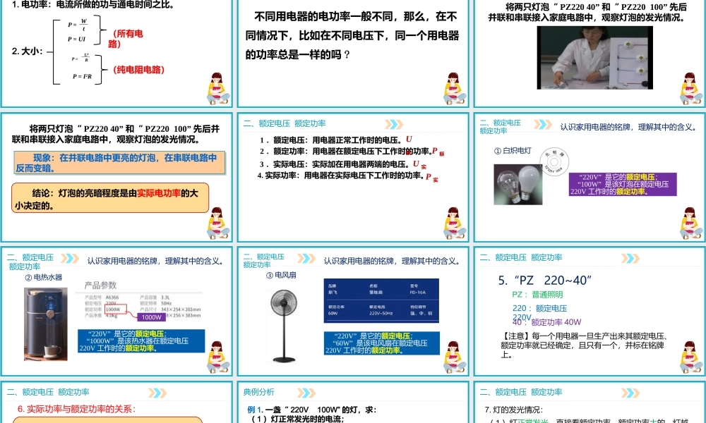 2025-2026学年人教版九年级物理18.2电功率（第二课时）  课件