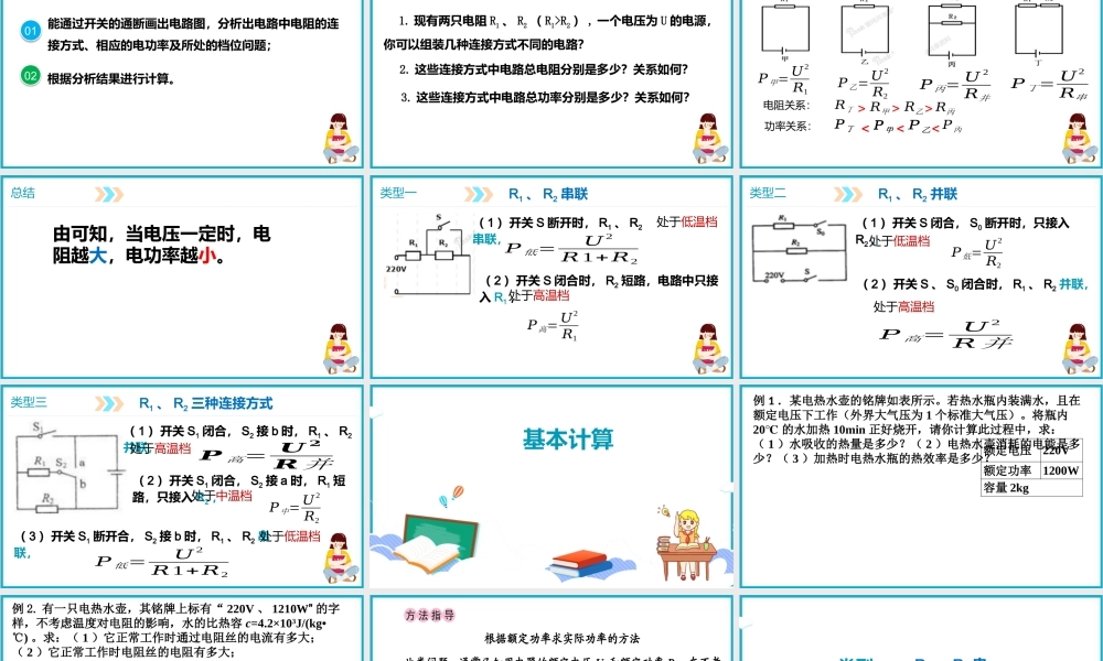 2025-2026学年人教版九年级物理18.2电功率（专题：多档问题计算）   课件