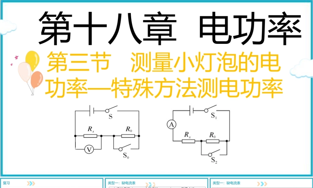 2025-2026学年人教版九年级物理18.3测量小灯泡的电功率—特殊方法测电功率课件