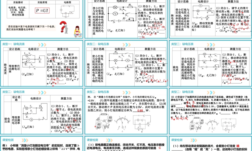 2025-2026学年人教版九年级物理18.3测量小灯泡的电功率—特殊方法测电功率课件