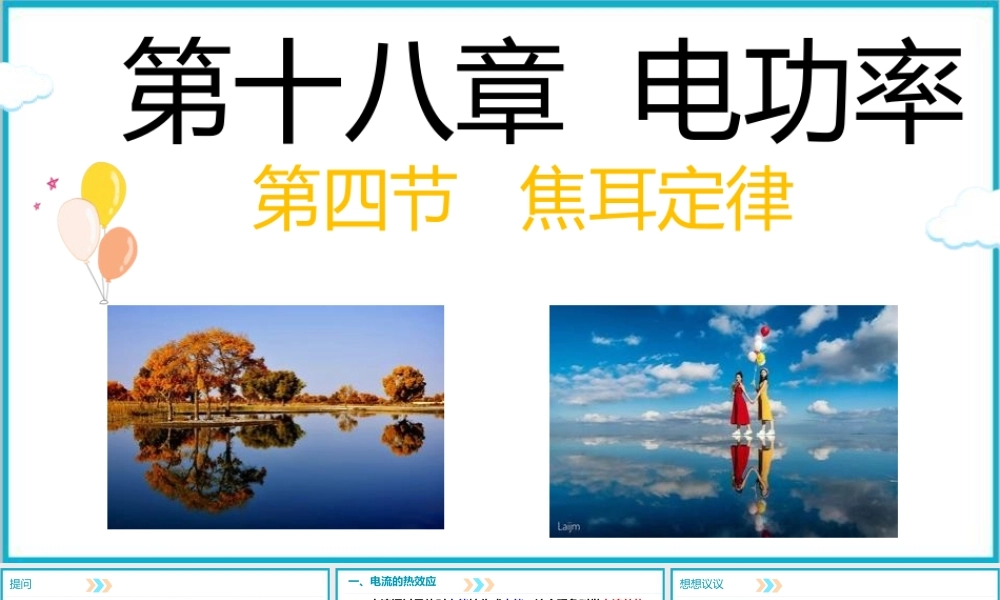 2025-2026学年人教版九年级物理18.4焦耳定律  课件