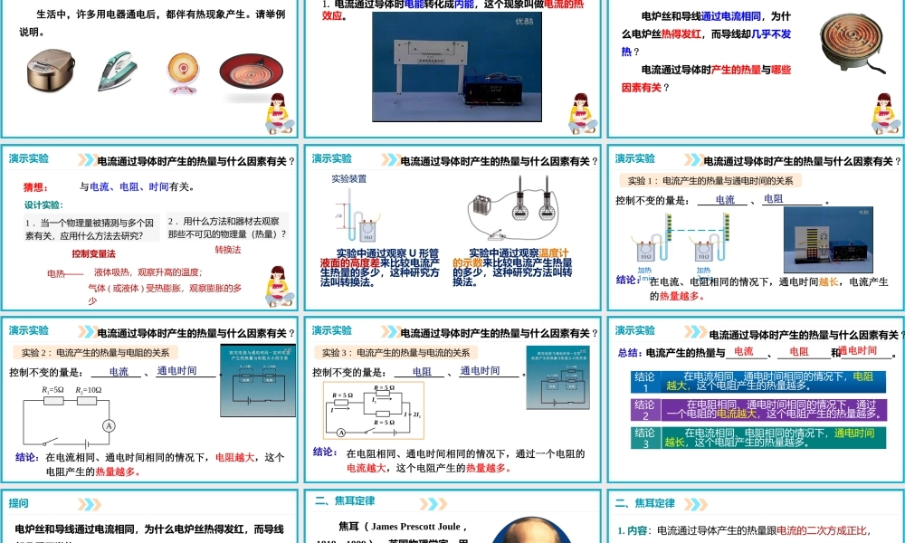 2025-2026学年人教版九年级物理18.4焦耳定律  课件