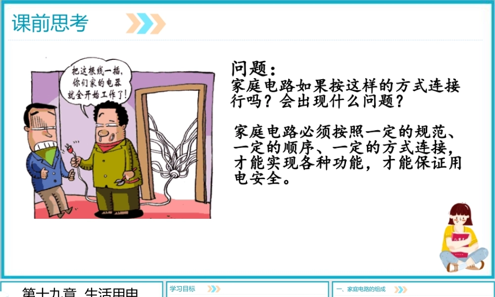 2025-2026学年人教版九年级物理19.1家庭电路课件