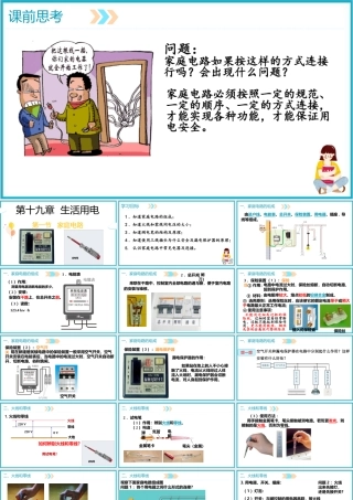 2025-2026学年人教版九年级物理19.1家庭电路课件