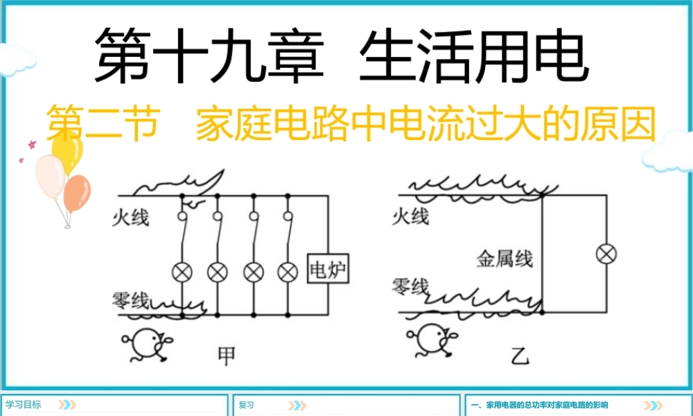 2025-2026学年人教版九年级物理19.2家庭电路中电流过大的原因 课件