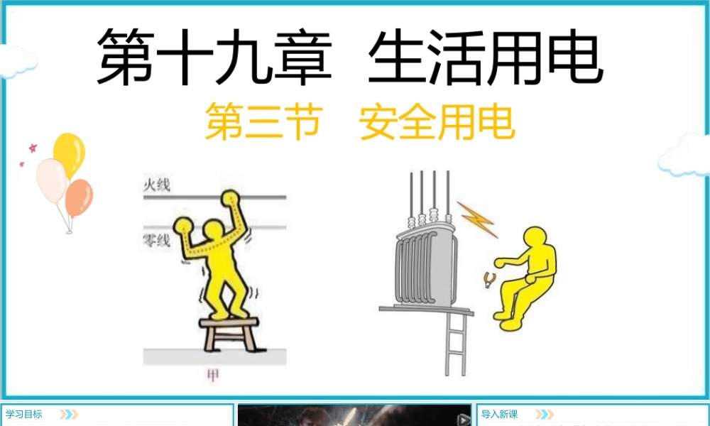2025-2026学年人教版九年级物理19.3安全用电 课件