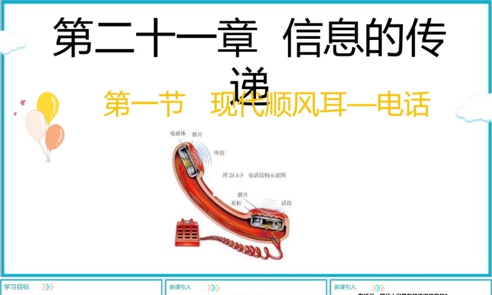 2025-2026学年人教版九年级物理20.1现代顺风耳—电话 课件
