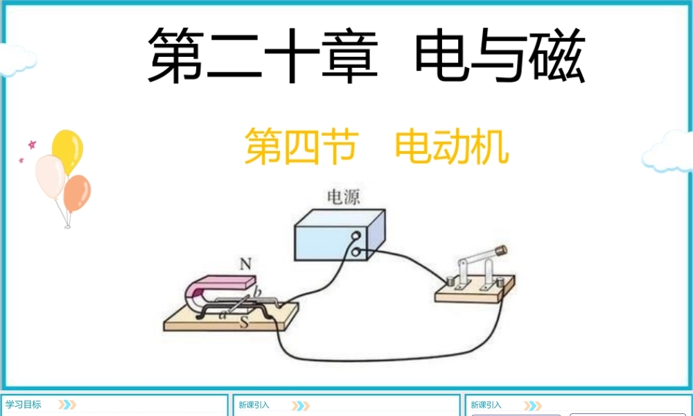 2025-2026学年人教版九年级物理20.4电动机  课件