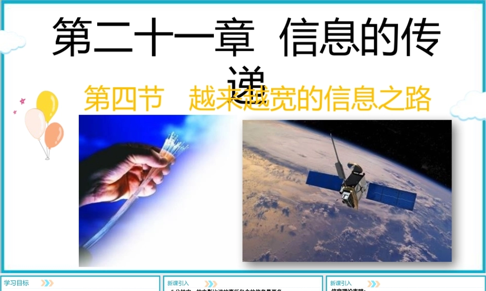 2025-2026学年人教版九年级物理21.4越来越宽的信息之路课件