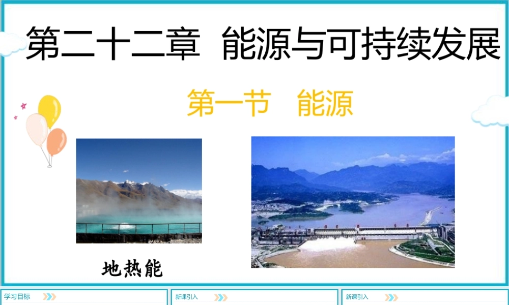 2025-2026学年人教版九年级物理22.1能源课件 