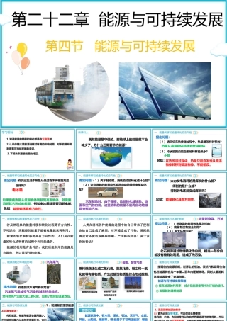2025-2026学年人教版九年级物理22.4能源与可持续发展    课件