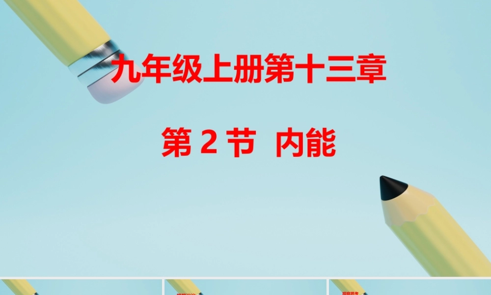 2025秋-人教版九年级物理13.2第二节内能（课件）