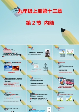 2025秋-人教版九年级物理13.2第二节内能（课件）