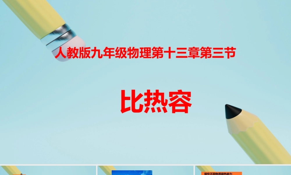 2025秋-人教版九年级物理13.3第三节比热容（课件）
