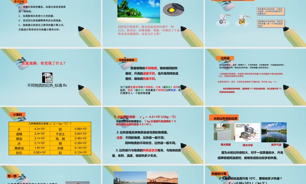 2025秋-人教版九年级物理13.3第三节比热容（课件）