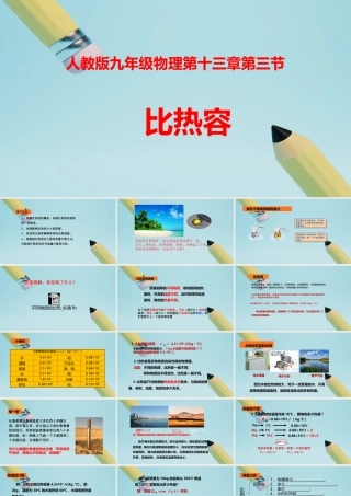 2025秋-人教版九年级物理13.3第三节比热容（课件）