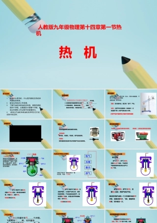 2025秋-人教版九年级物理14.1第一节热机（课件）