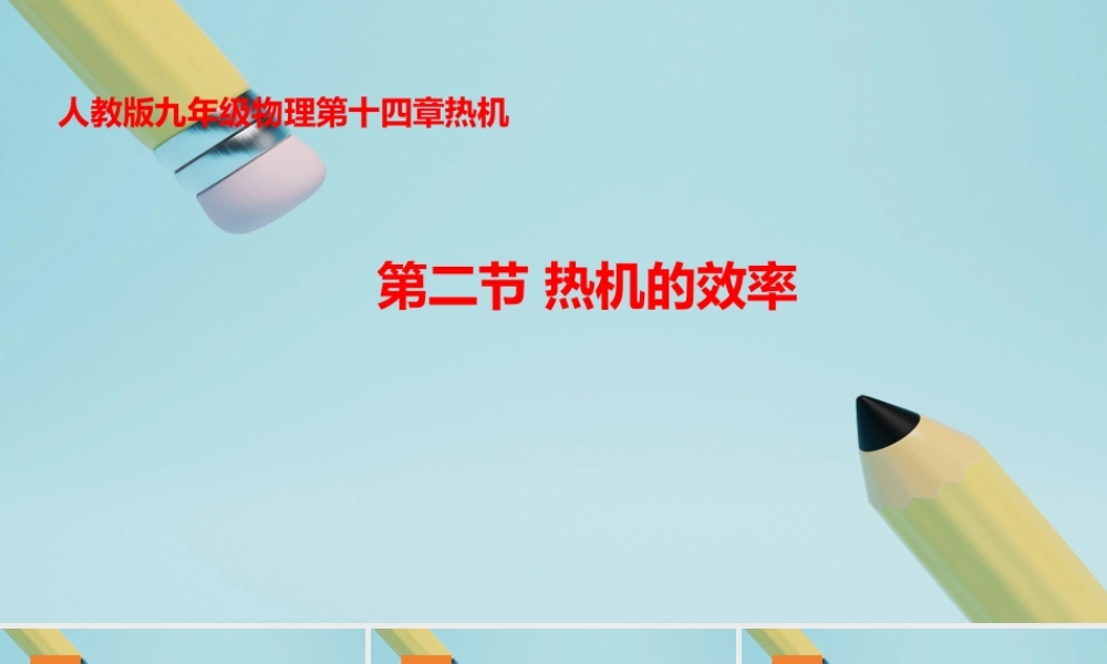 2025秋-人教版九年级物理14.2第二节热机的效率（课件）