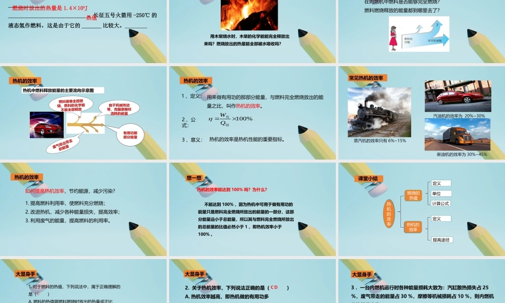 2025秋-人教版九年级物理14.2第二节热机的效率（课件）