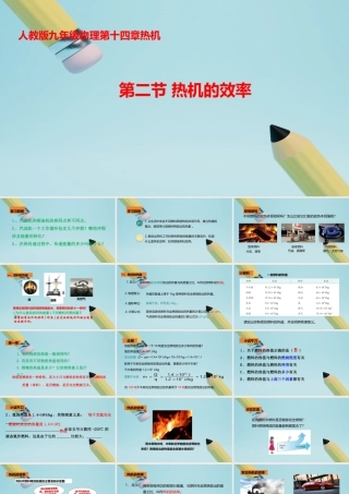 2025秋-人教版九年级物理14.2第二节热机的效率（课件）