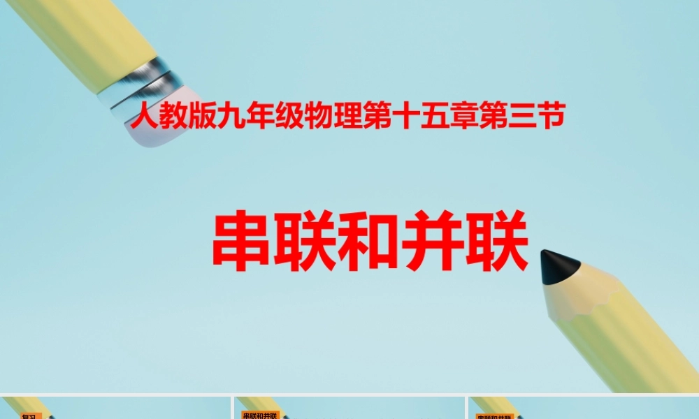 2025秋-人教版九年级物理15.3串联和并联（课件）
