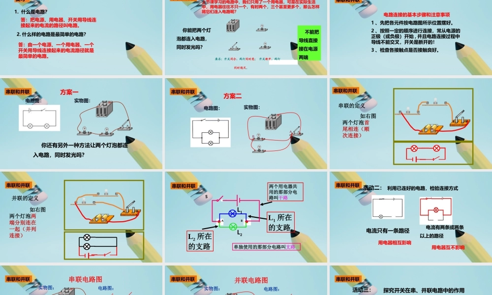 2025秋-人教版九年级物理15.3串联和并联（课件）