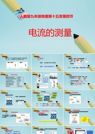 2025秋-人教版九年级物理15.4电流的测量（课件）