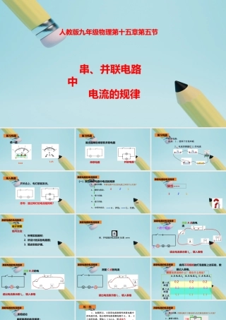 2025秋-人教版九年级物理15.5串、并联电路中电流的规律（课件）