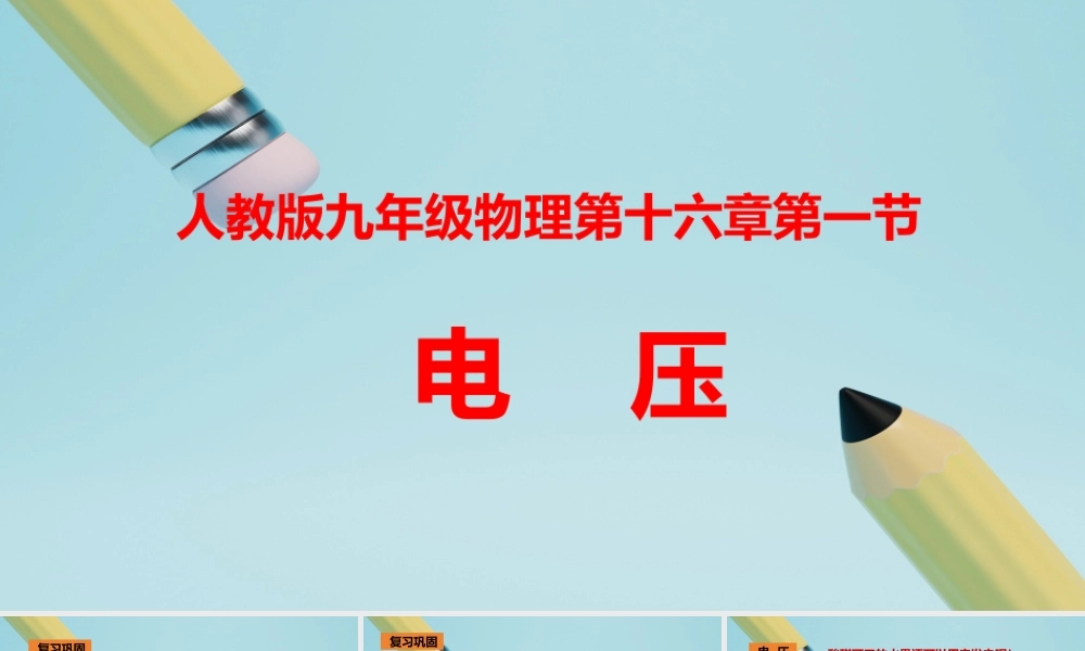 2025秋-人教版九年级物理16.1电压（课件）