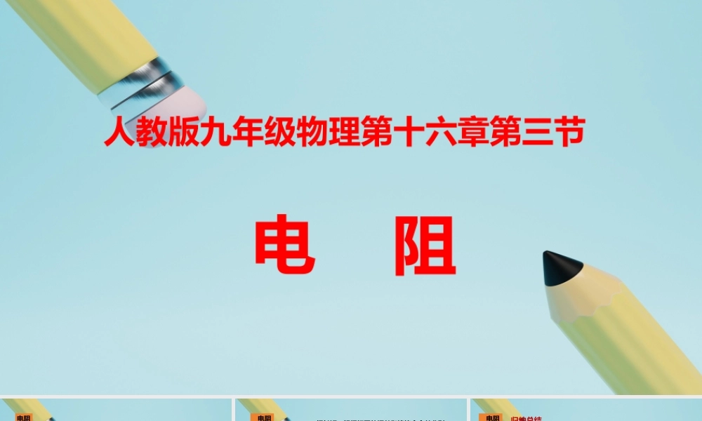 2025秋-人教版九年级物理16.3电阻（教案）