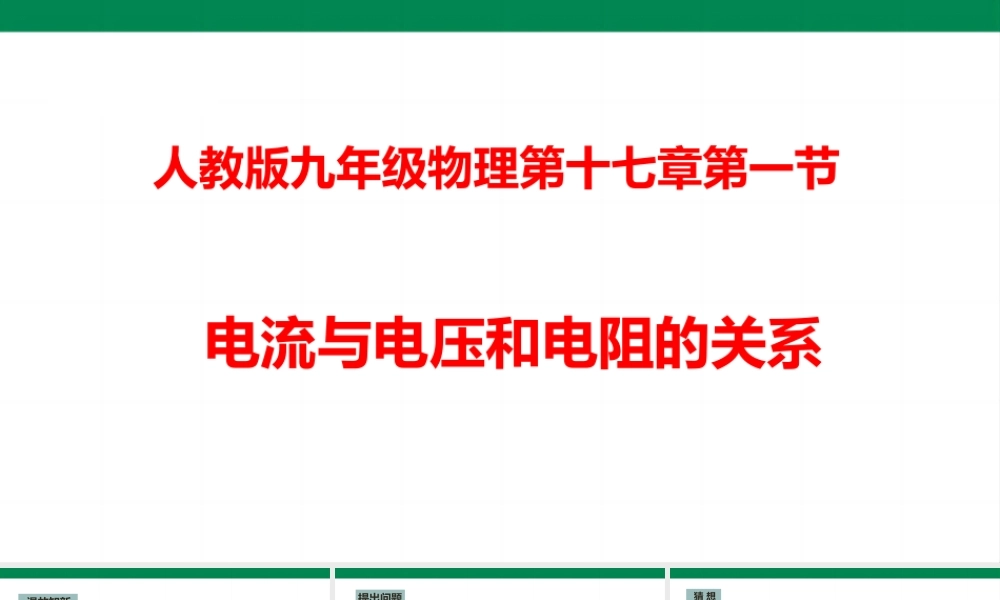 2025秋-人教版九年级物理17.1电流与电压和电阻的关系（课件）