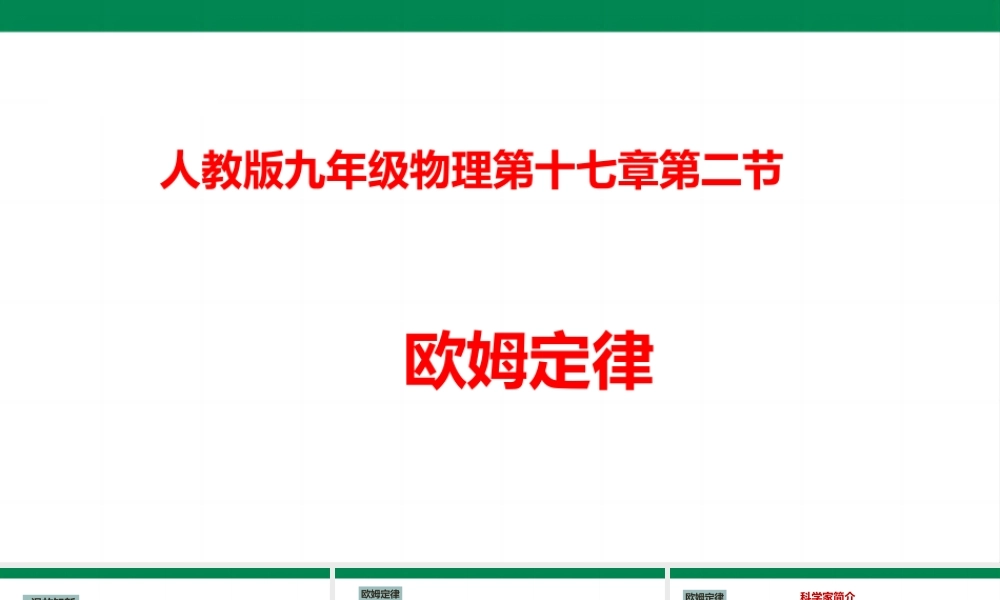 2025秋-人教版九年级物理17.2欧姆定律（课件）