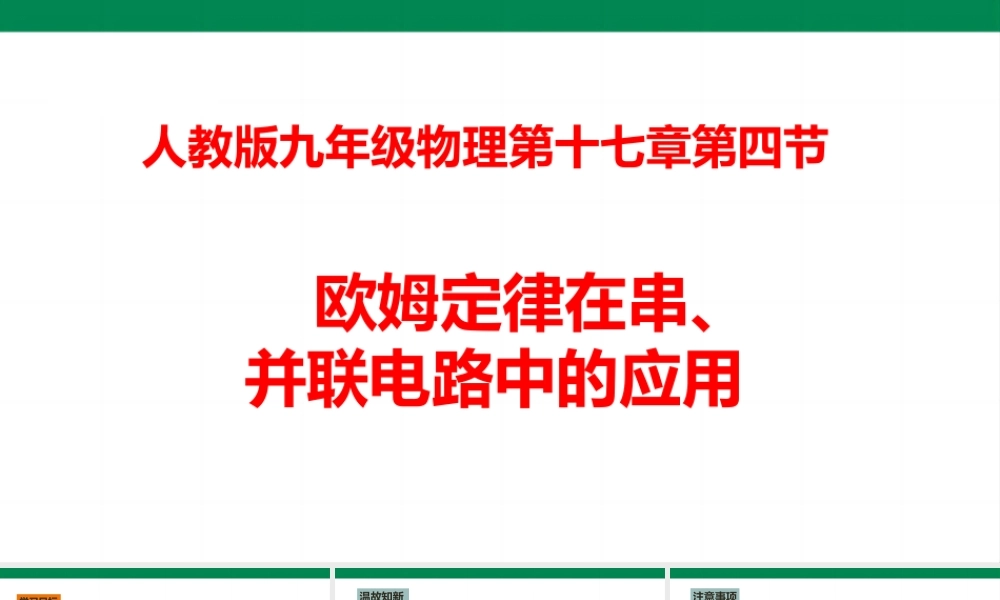 2025秋-人教版九年级物理17.4欧姆定律在串、并联电路中的应用（课件）