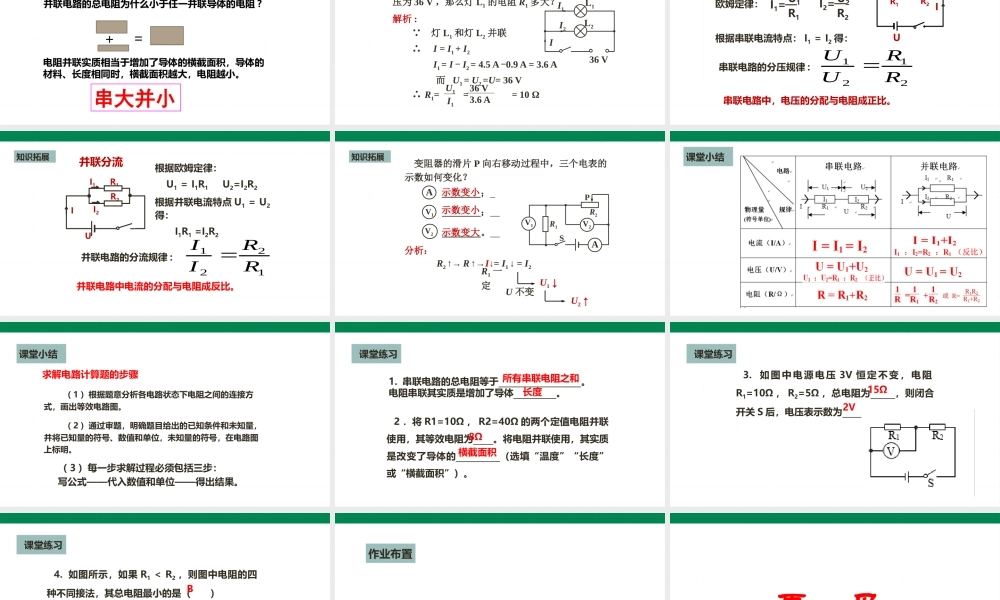 2025秋-人教版九年级物理17.4欧姆定律在串、并联电路中的应用（课件）
