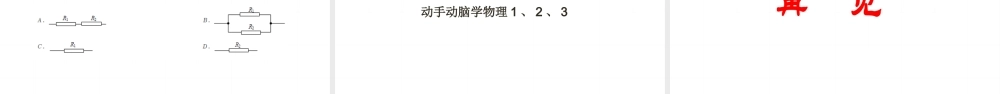 2025秋-人教版九年级物理17.4欧姆定律在串、并联电路中的应用（课件）