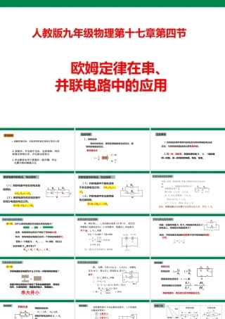 2025秋-人教版九年级物理17.4欧姆定律在串、并联电路中的应用（课件）