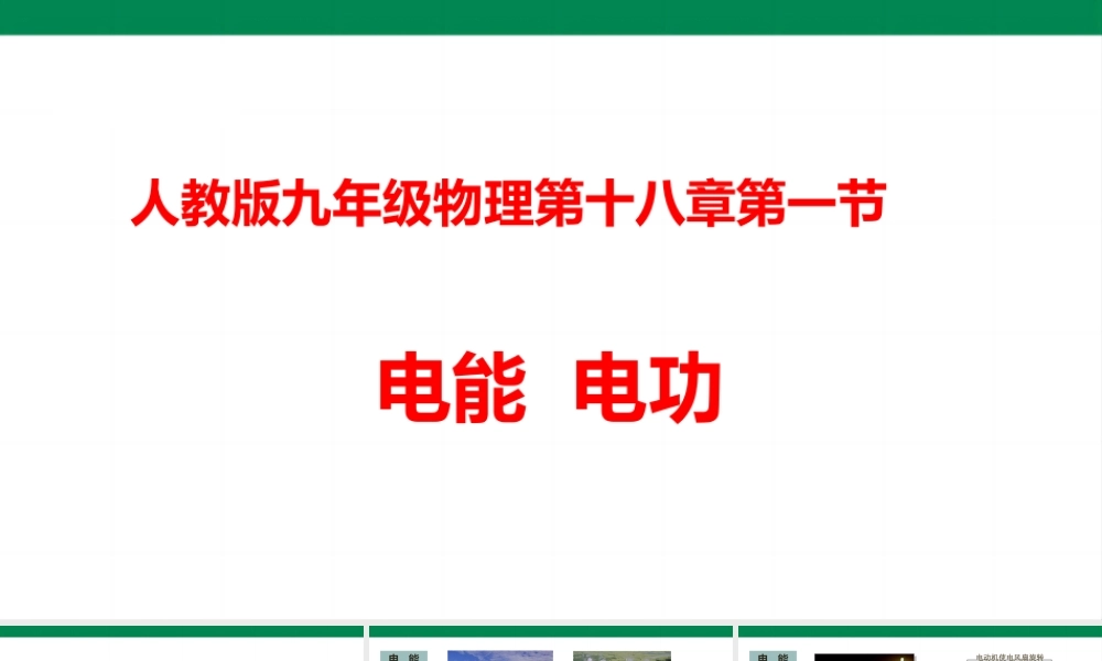 2025秋-人教版九年级物理18.1电能电功（课件）