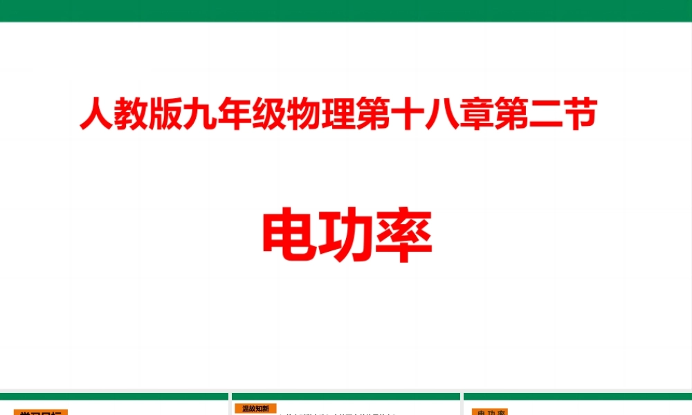 2025秋-人教版九年级物理18.2电功率（课件）