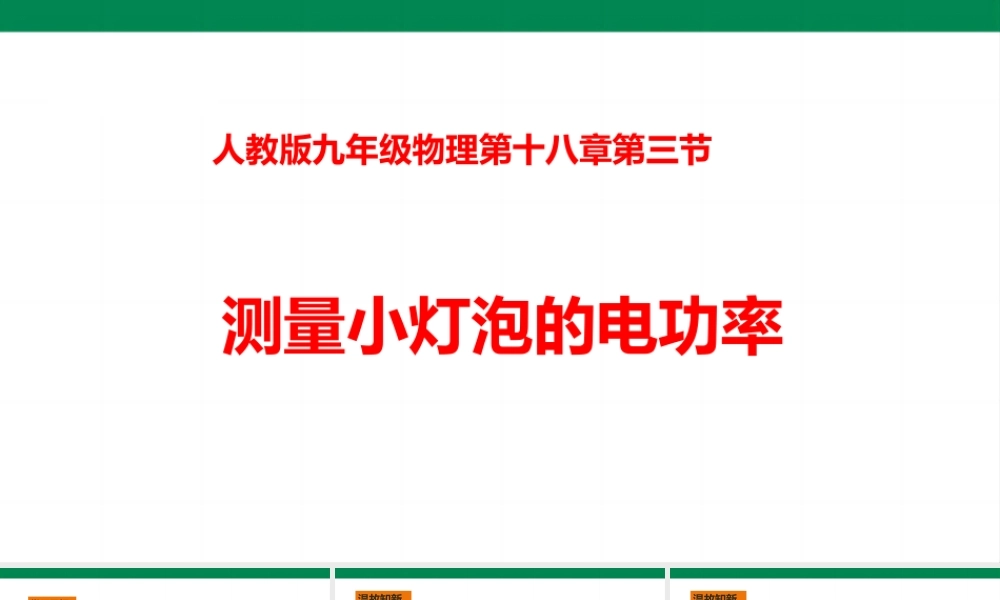2025秋-人教版九年级物理18.3测量小灯泡的电功率（课件）