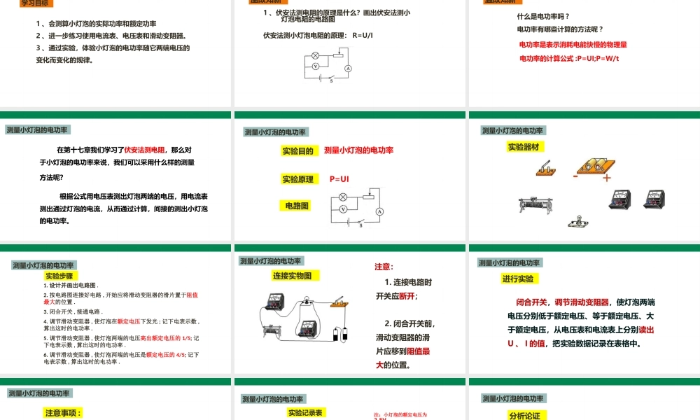 2025秋-人教版九年级物理18.3测量小灯泡的电功率（课件）