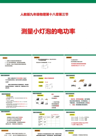 2025秋-人教版九年级物理18.3测量小灯泡的电功率（课件）