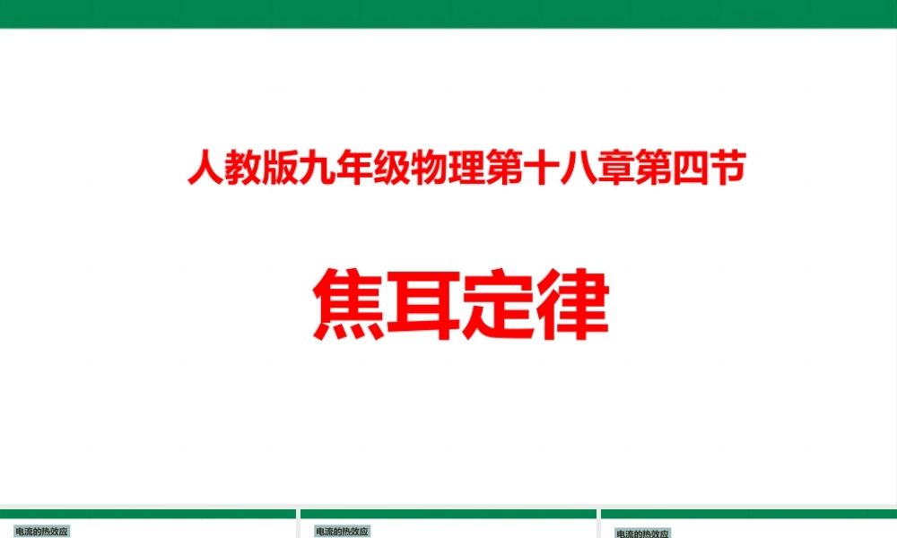 2025秋-人教版九年级物理18.4焦耳定律（课件）