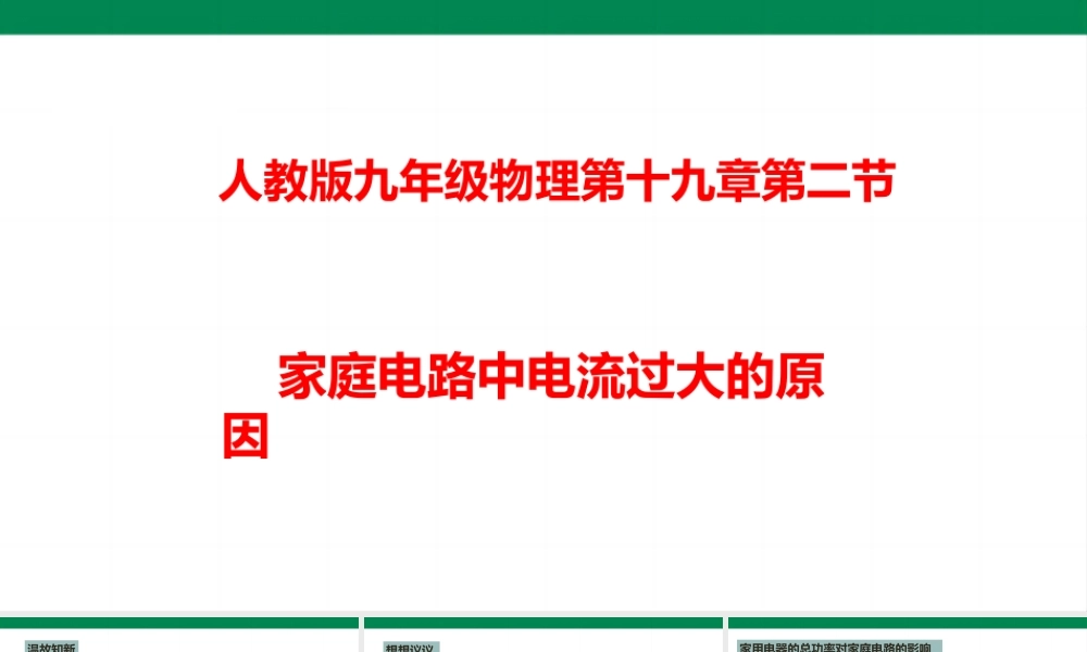 2025秋-人教版九年级物理19.2家庭电路中电流过大的原因（课件）