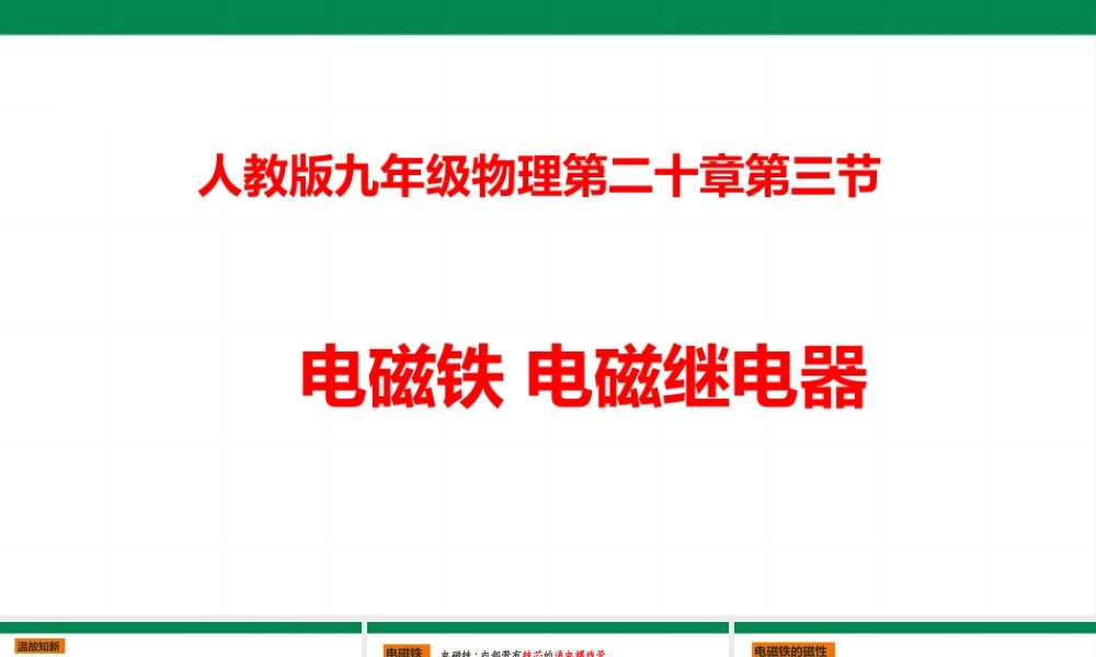 2025秋-人教版九年级物理20.3电磁铁电磁继电器（课件）
