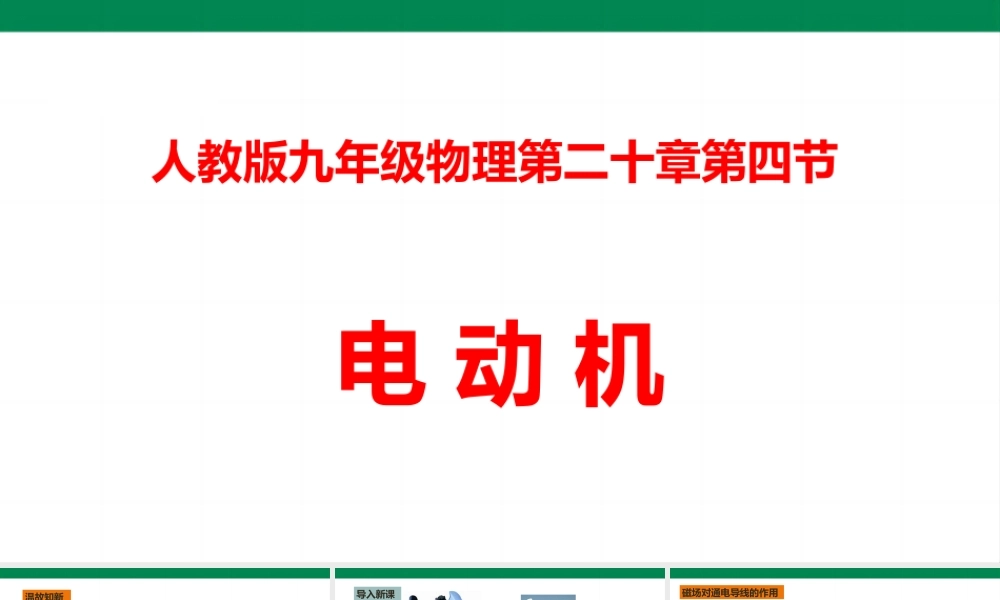 2025秋-人教版九年级物理20.4电动机（课件）